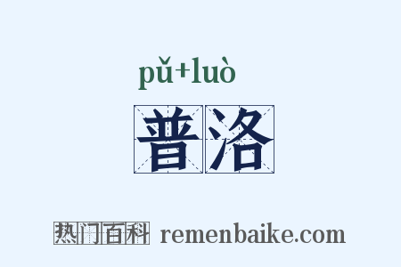 普洛是什么意思的图片